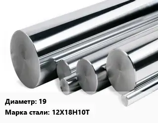 Круг нержавеющий 19 Сталь: 12Х18Н10Т